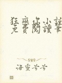 狂恋你小说全文免费阅读笔趣阁封面