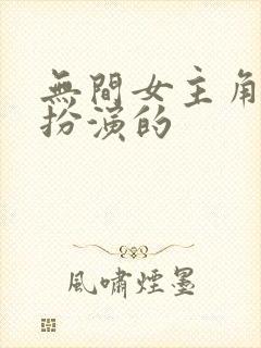 无间女主角是谁扮演的