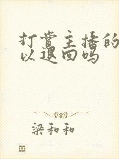 打赏主播的钱可以退回吗