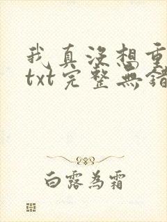 我真没想重生啊txt完整无错版