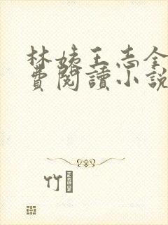 林姨王志全文免费阅读小说无弹窗