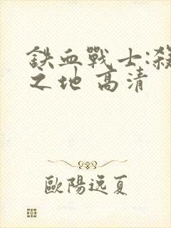 铁血战士:杀戮之地 高清