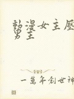 动漫女主压身吻男主封面