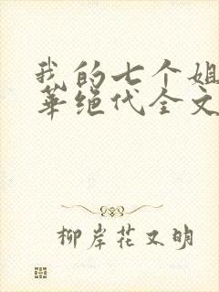 我的七个姐姐风华绝代全文免费下载