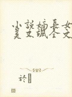 小说嫡长女她又美又飒全文阅读