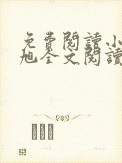 免费阅读小说赵旭全文阅读