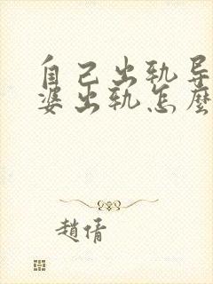 自己出轨导致老婆出轨怎么办