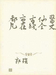 都市古仙医叶不凡在线全文免费阅读