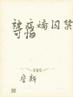 被病娇囚禁有多可怕