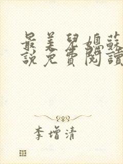 最美儿媳苏柔小说免费阅读全文完整