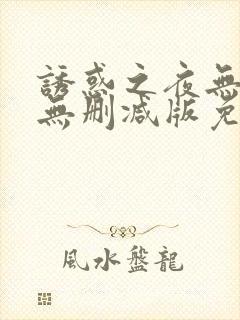 诱惑之夜无删减无删减版免费播放