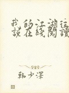 我的江湖往事小说在线阅读