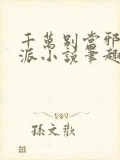 千万别当邪恶反派小说笔趣阁