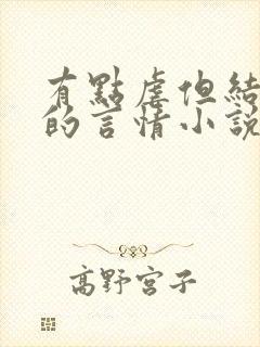 有点虐但结局好的言情小说