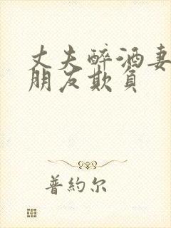 丈夫醉酒妻子被朋友欺负