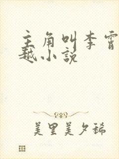 主角叫李霄的穿越小说