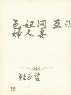 色妞网 亚洲少妇人妻