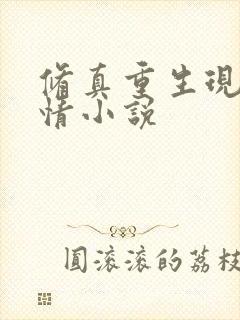 修真重生现代言情小说