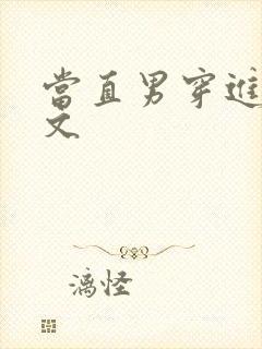 当直男穿进生子文封面