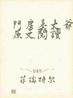 门房秦大爷全文原文阅读封面