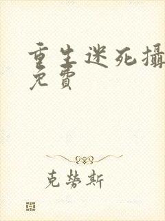 重生迷死摄政王免费封面