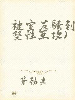 被室友骚到了(双性互攻)封面