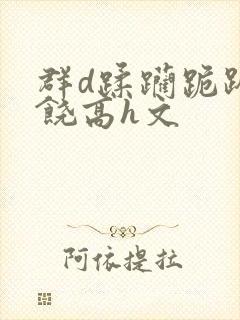 群d蹂躏跪趴求饶高h文