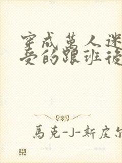 穿成万人迷主角受的跟班后txt