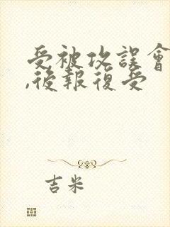 受被攻误会背叛,后报复受