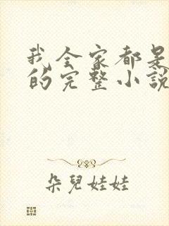 我全家都是穿来的完整小说