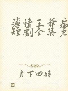 薄情王爷痴情妾短剧全集免费观看