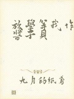 放学等我作者:酱子贝