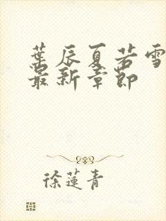 叶辰夏若雪孙怡最新章节封面