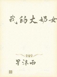 我的大奶女朋友