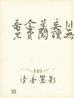 乔念叶妄川全文免费阅读无弹窗结局