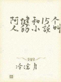 阿健和15个美人的小说叫什么