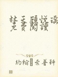 林天顾悦瑶全文免费阅读封面