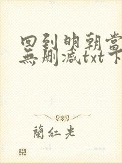 回到明朝当王爷无删减txt下载奇书网封面