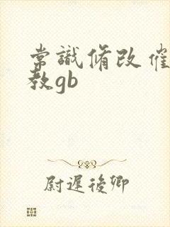 常识修改催眠调教gb