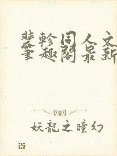 裴轸同人文小说笔趣阁最新章节