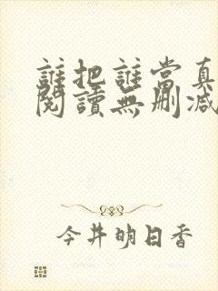 谁把谁当真全文阅读无删减