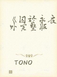 《囚于永夜》番外完整版封面