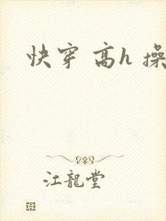 快穿 高h 操