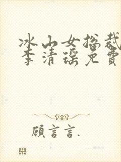 冰山女总裁陆尘李清瑶免费阅读