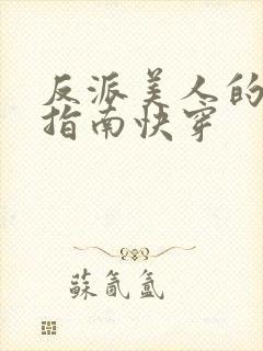 反派美人的搞事指南快穿封面