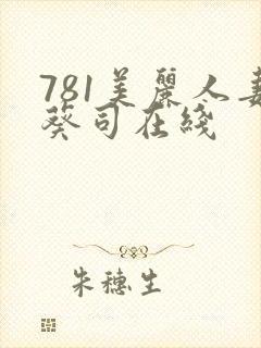 781美丽人妻葵司在线