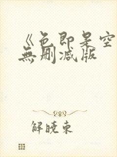 《色即是空》4无删减版