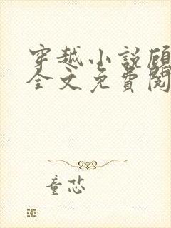 穿越小说顾云黛全文免费阅读