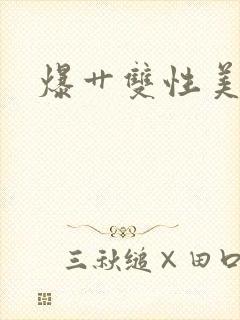 爆艹双性美人