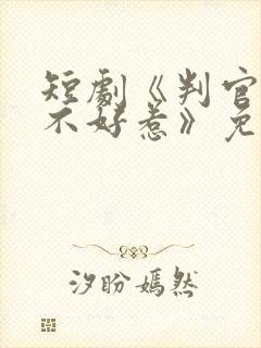 短剧《判官王妃不好惹》免费观看